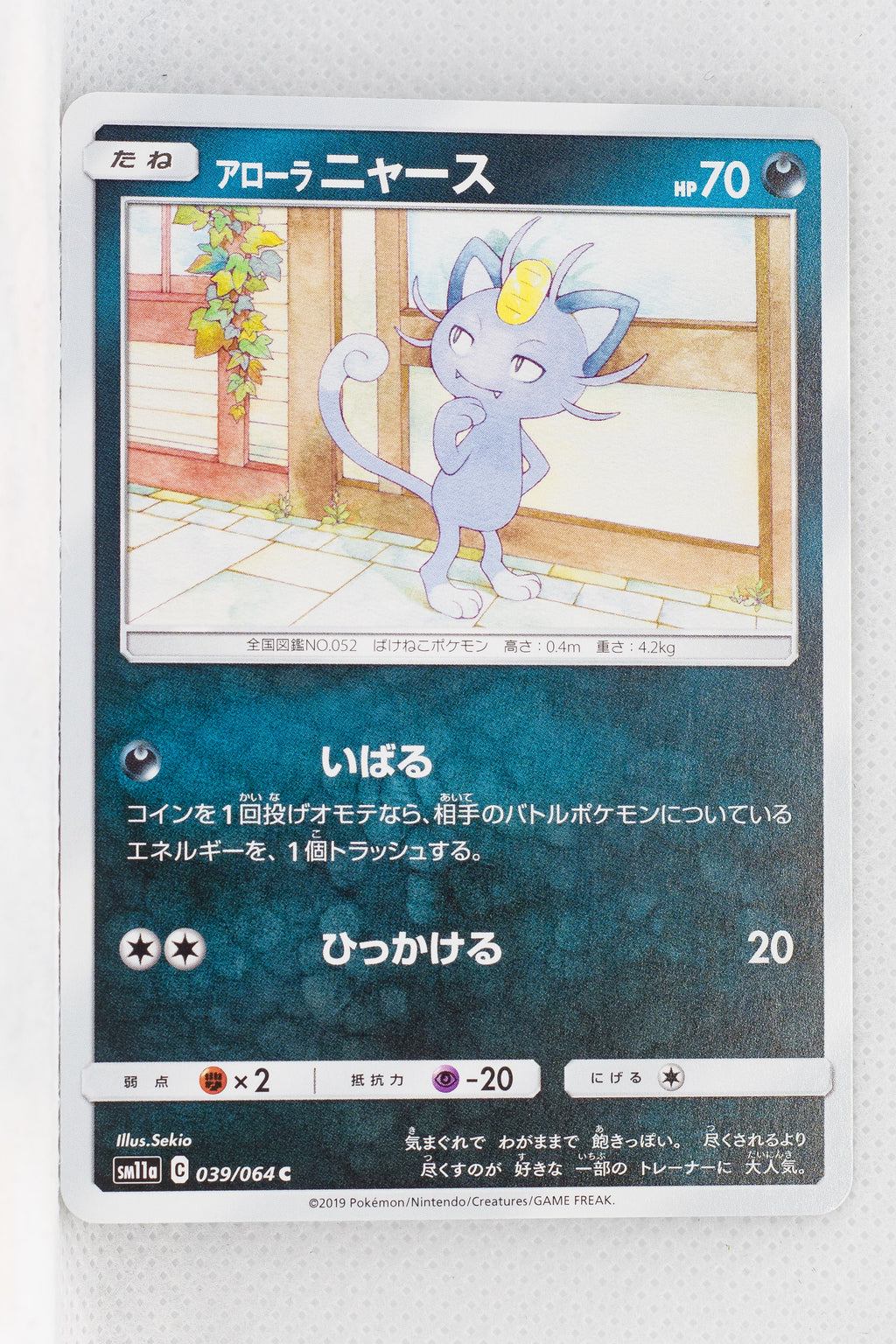 SM11a Remix Bout 039/064 Alolan Meowth