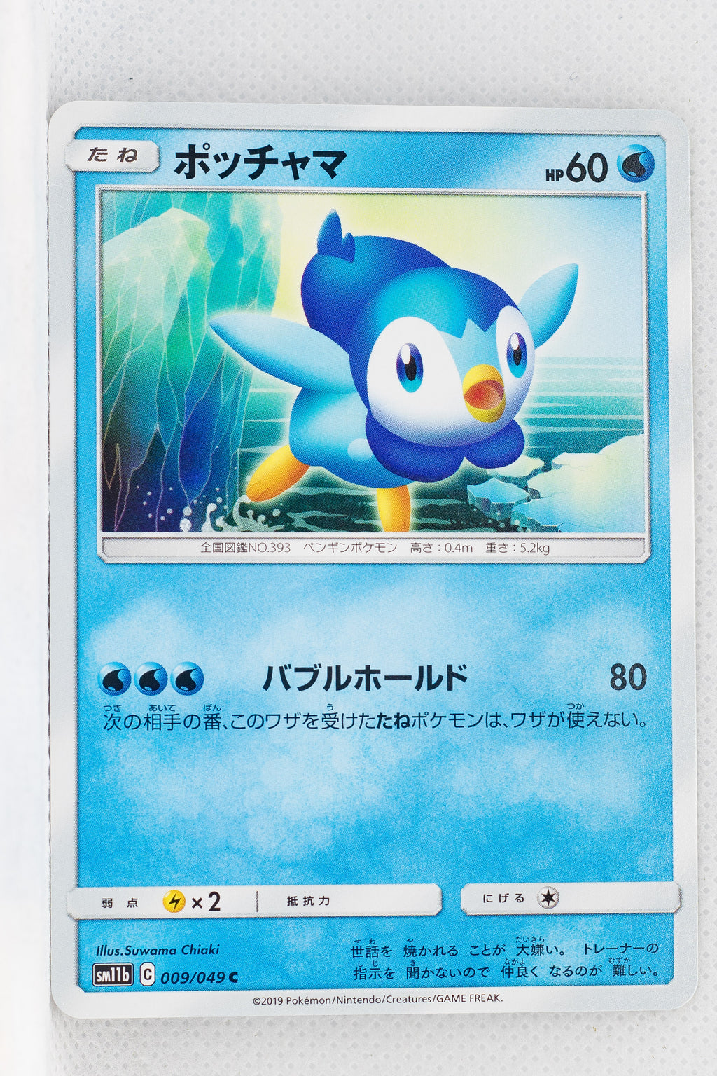 SM11b Dream League 009/049 Piplup