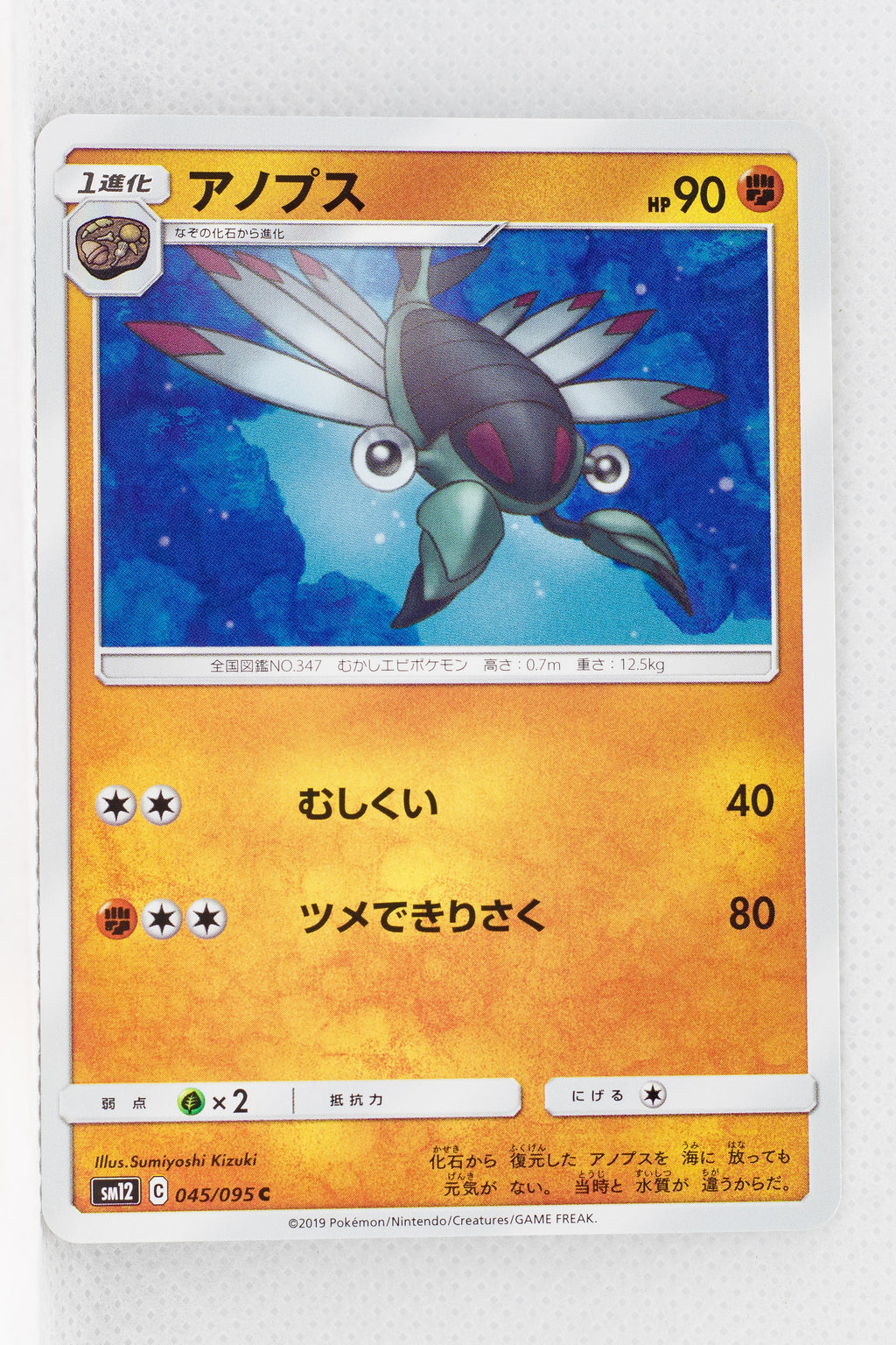 SM12 Alter Genesis 045/095 Anorith
