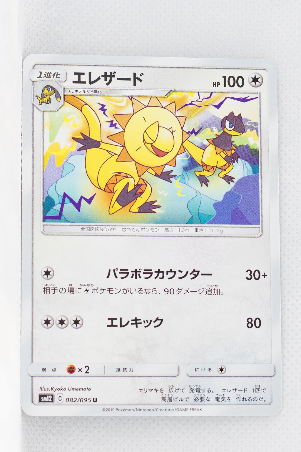 SM12 Alter Genesis 082/095 Heliolisk