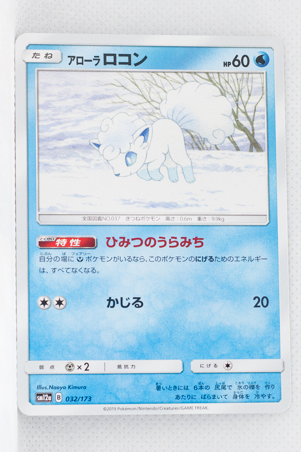 SM12a Tag All Stars 032/173 Alolan Vulpix