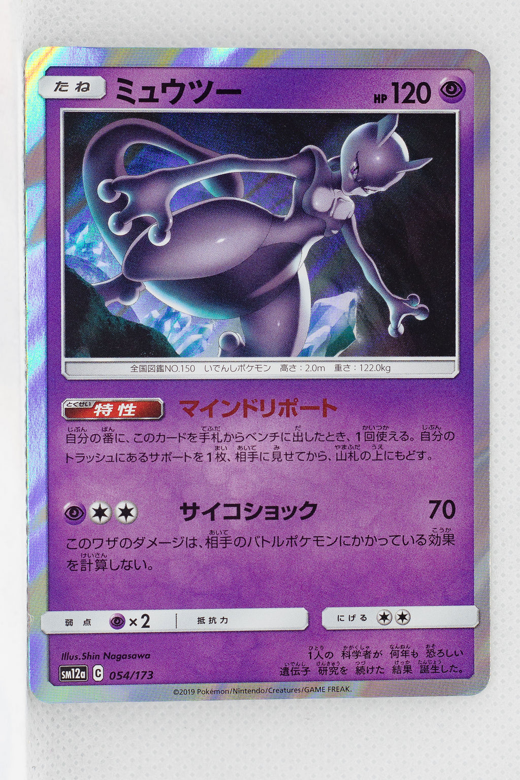 SM12a Tag All Stars 054/173 Mewtwo Holo