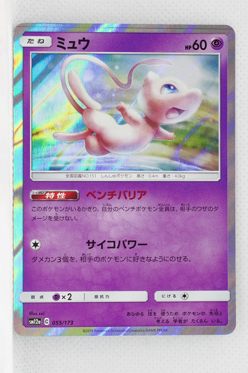 SM12a Tag All Stars 055/173 Mew Holo