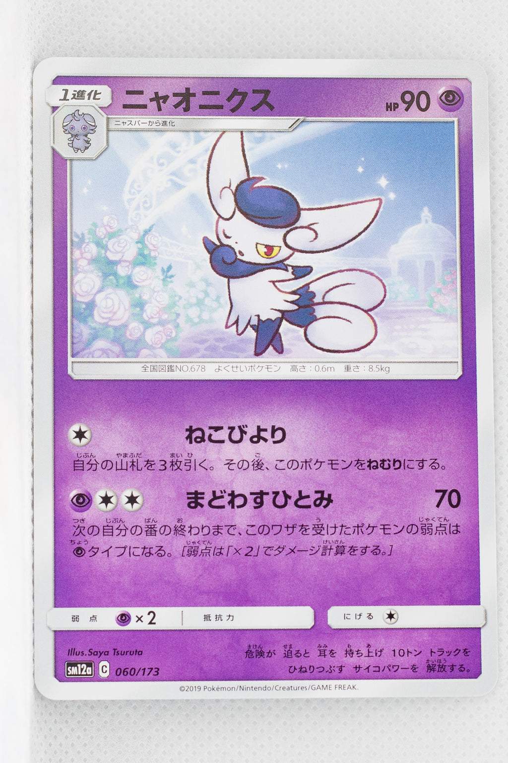 SM12a Tag All Stars 060/173 Meowstic