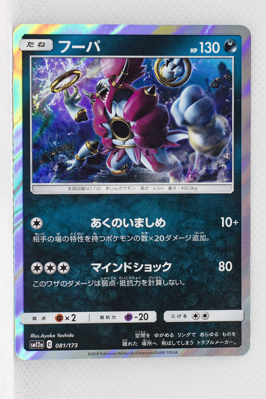 SM12a Tag All Stars 081/173 Hoopa Holo