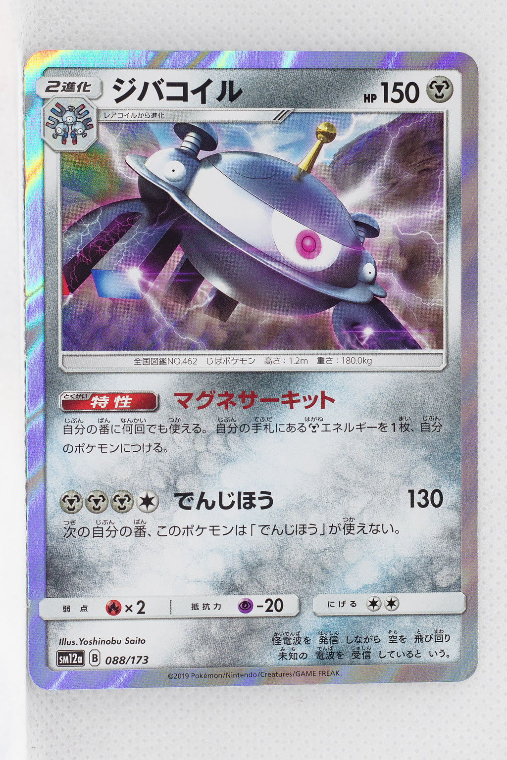 SM12a Tag All Stars 088/173 Magnezone Holo