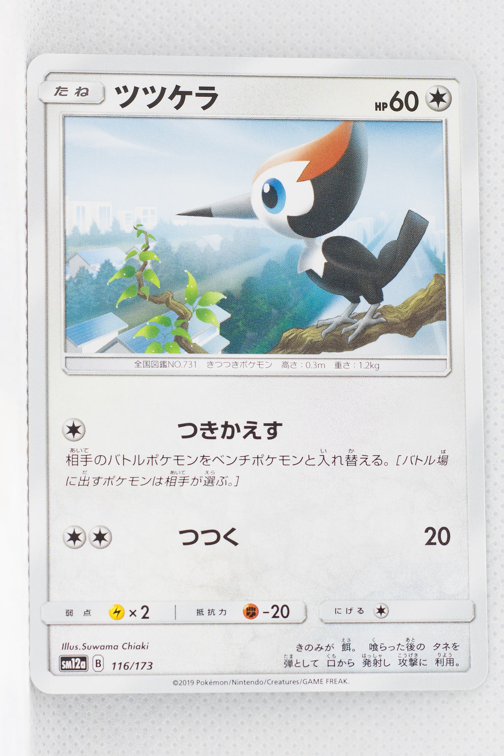 SM12a Tag All Stars 116/173 Pikipek