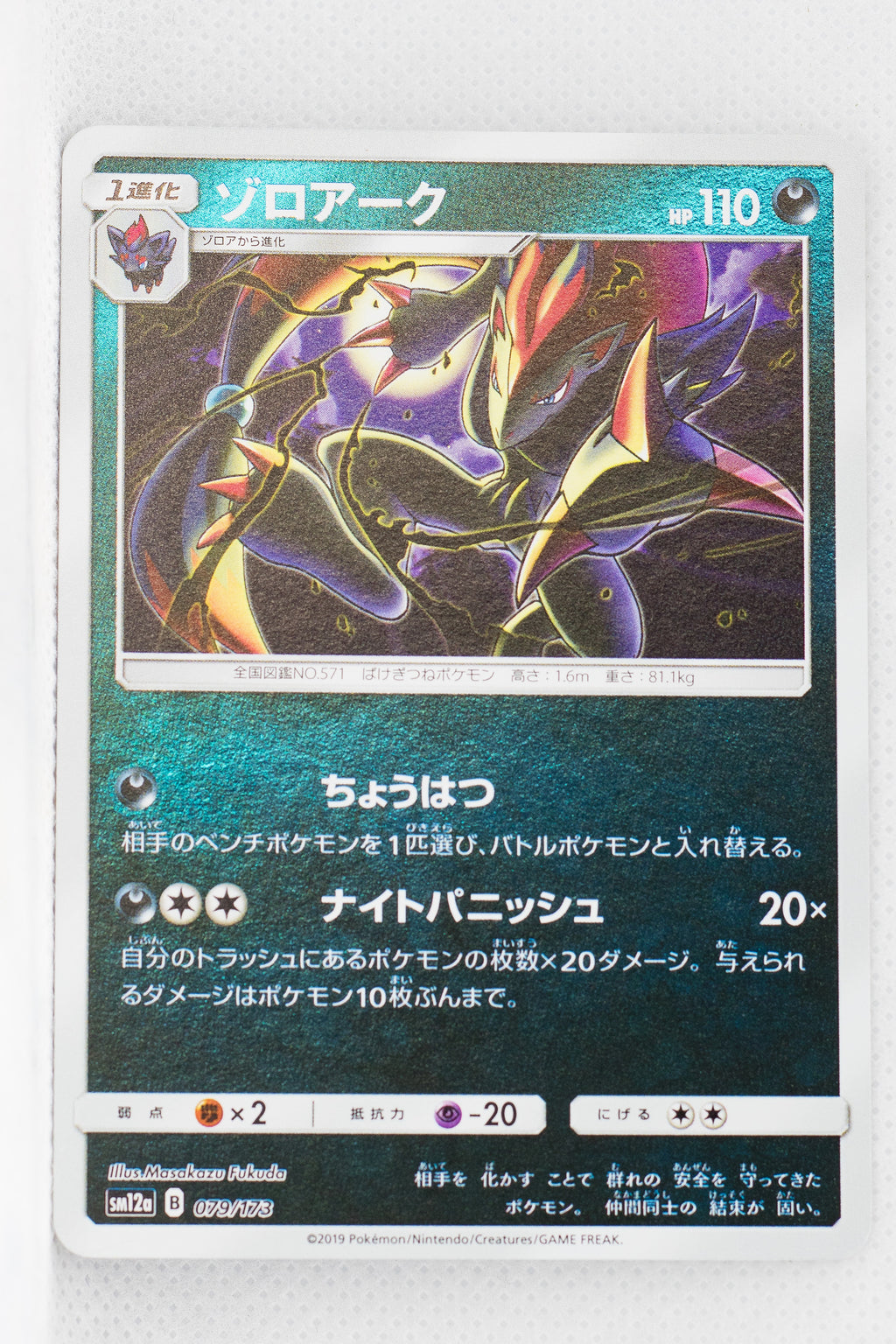 SM12a Tag All Stars 079/173 Zoroark Reverse Holo