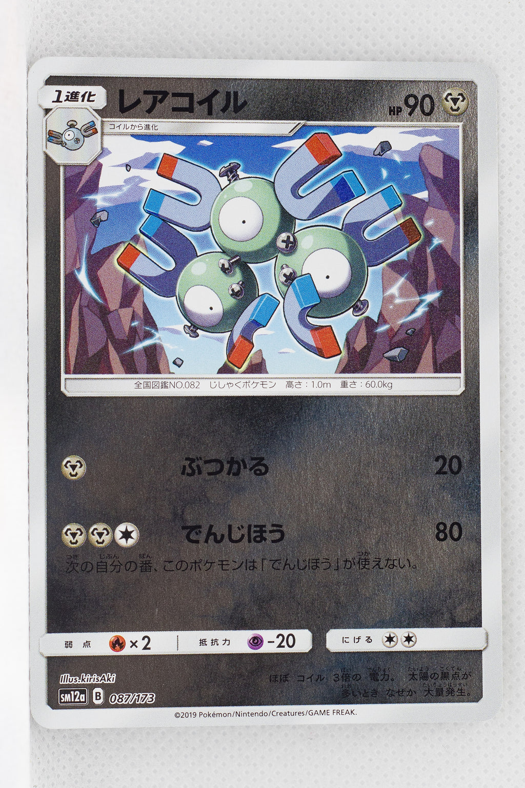 SM12a Tag All Stars 087/173 Magneton Reverse Holo