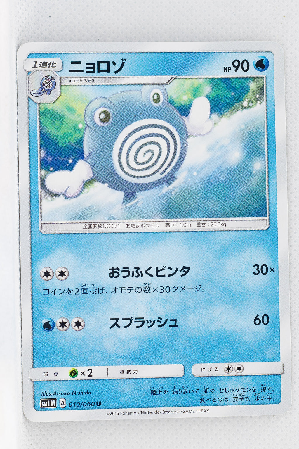 SM1 Collection Moon 010/060 Poliwhirl
