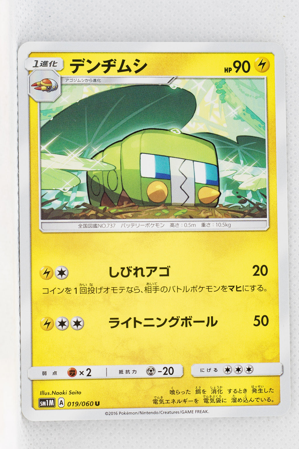 SM1 Collection Moon 019/060 Charjabug