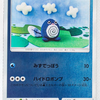 SM1+ Strengthening Pack 011/051 Poliwag Reverse Holo