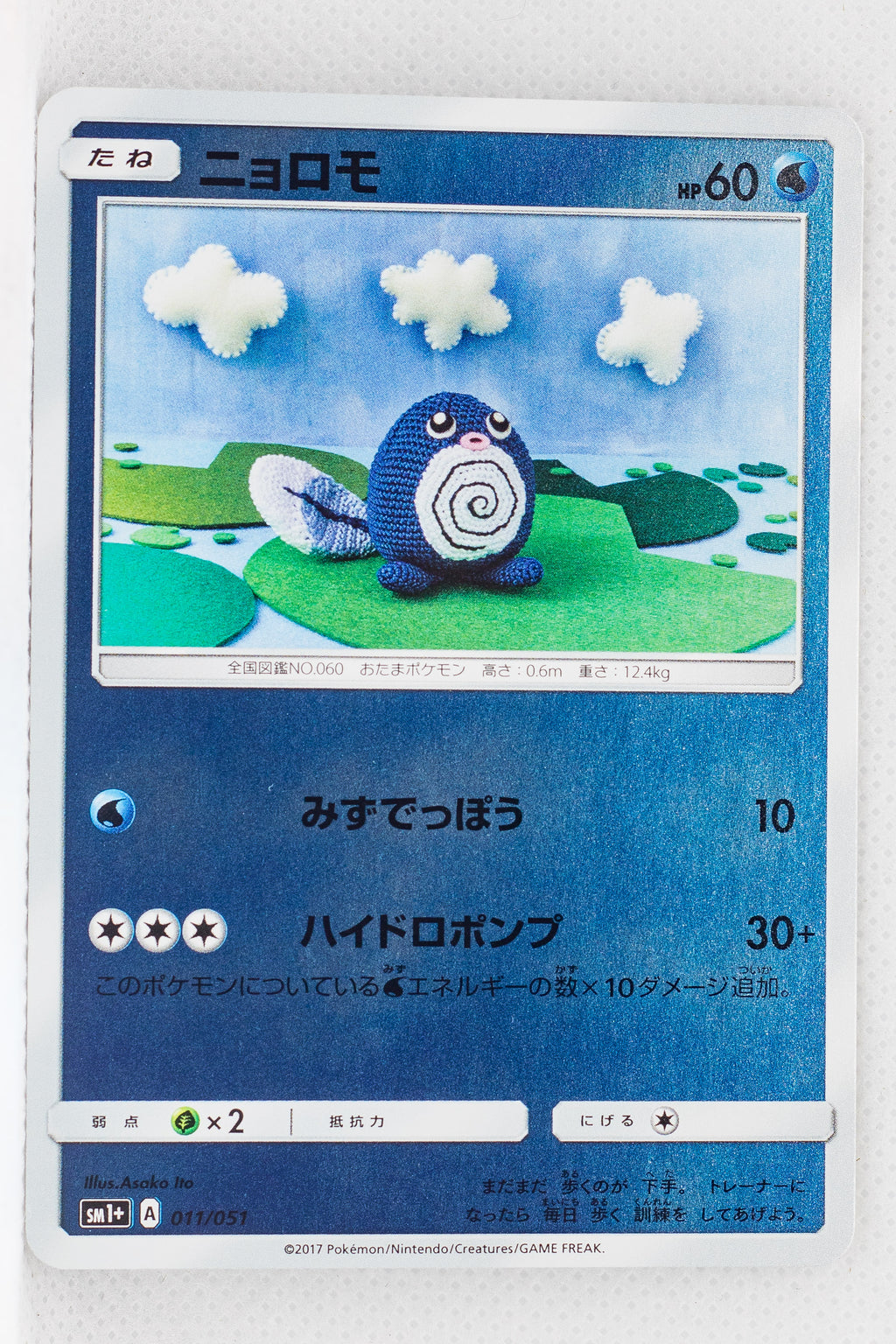 SM1+ Strengthening Pack 011/051 Poliwag Reverse Holo