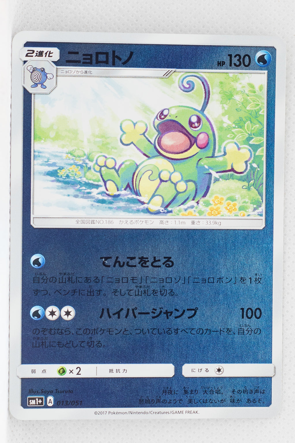 SM1+ Strengthening Pack 013/051 Politoed Reverse Holo