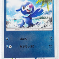 SM1+ Strengthening Pack 014/051 Popplio Reverse Holo