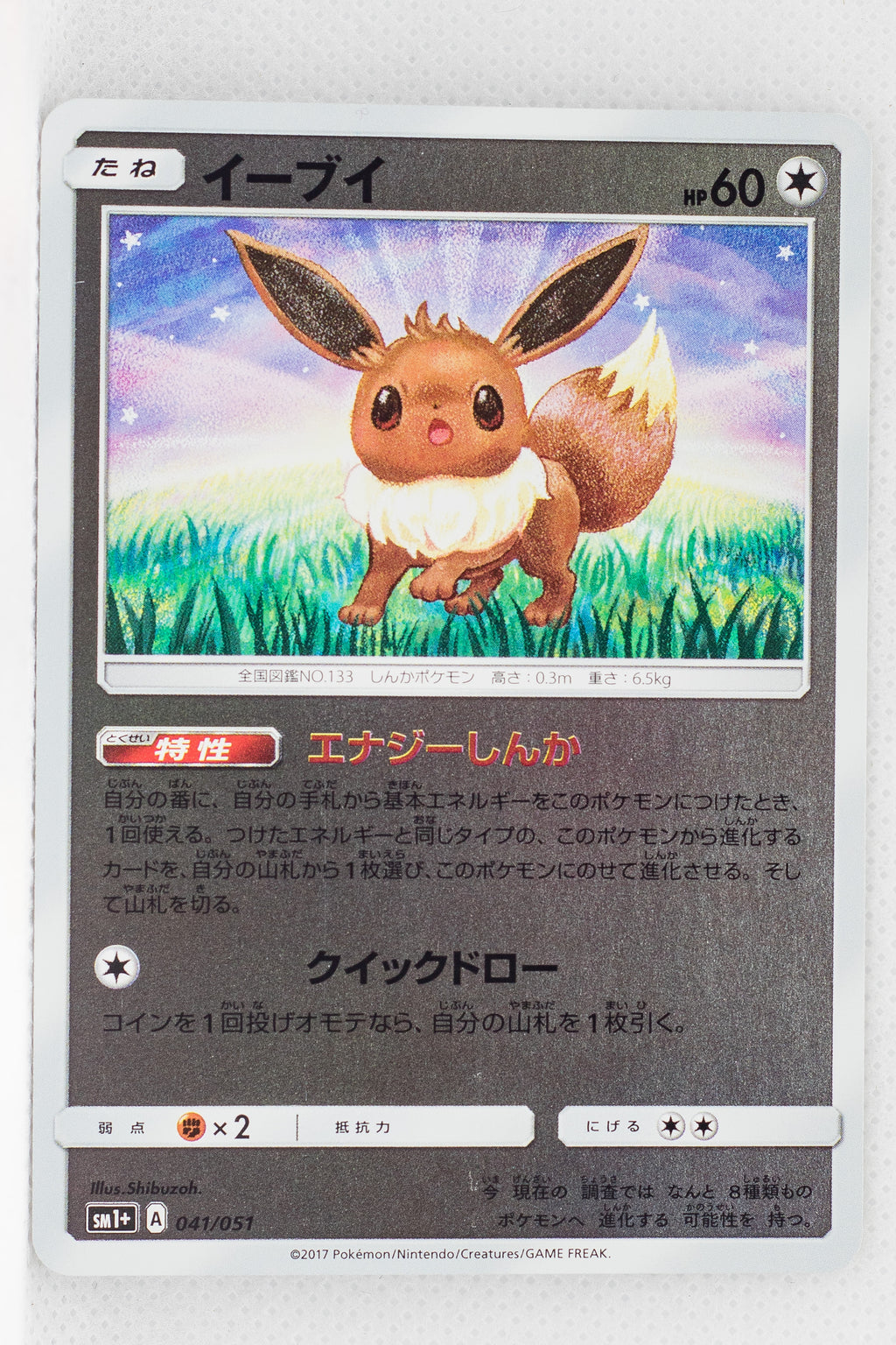 SM1+ Strengthening Pack 041/051 Eevee Reverse Holo