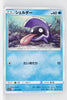 SM1 Collection Sun 014/060 Shellder