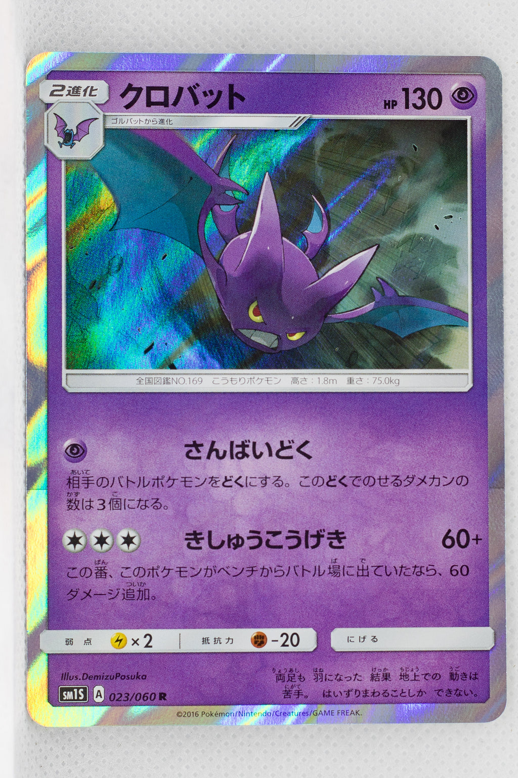 SM1 Collection Sun 023/060 Crobat Holo