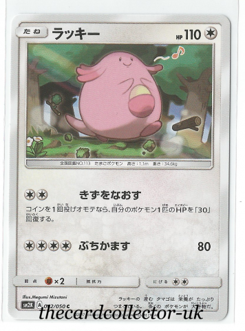 SM2 Island Awaits You 042/050 Chansey