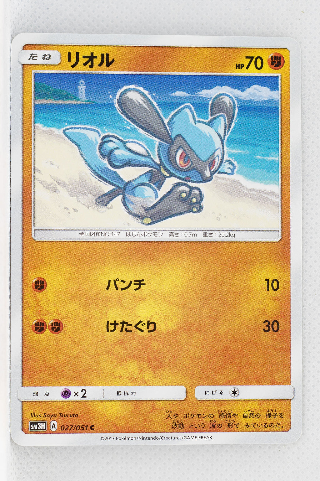 SM3H Battle Rainbow 027/051 Riolu