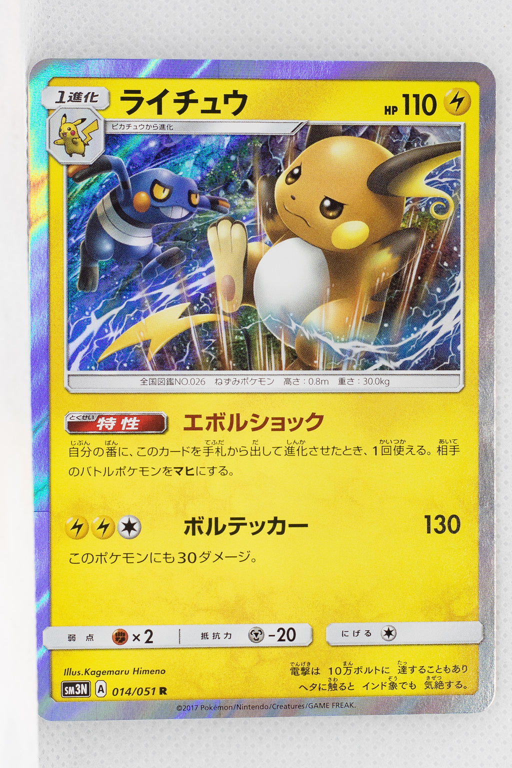 SM3N Darkness Consumes Light 014/051 Raichu Holo