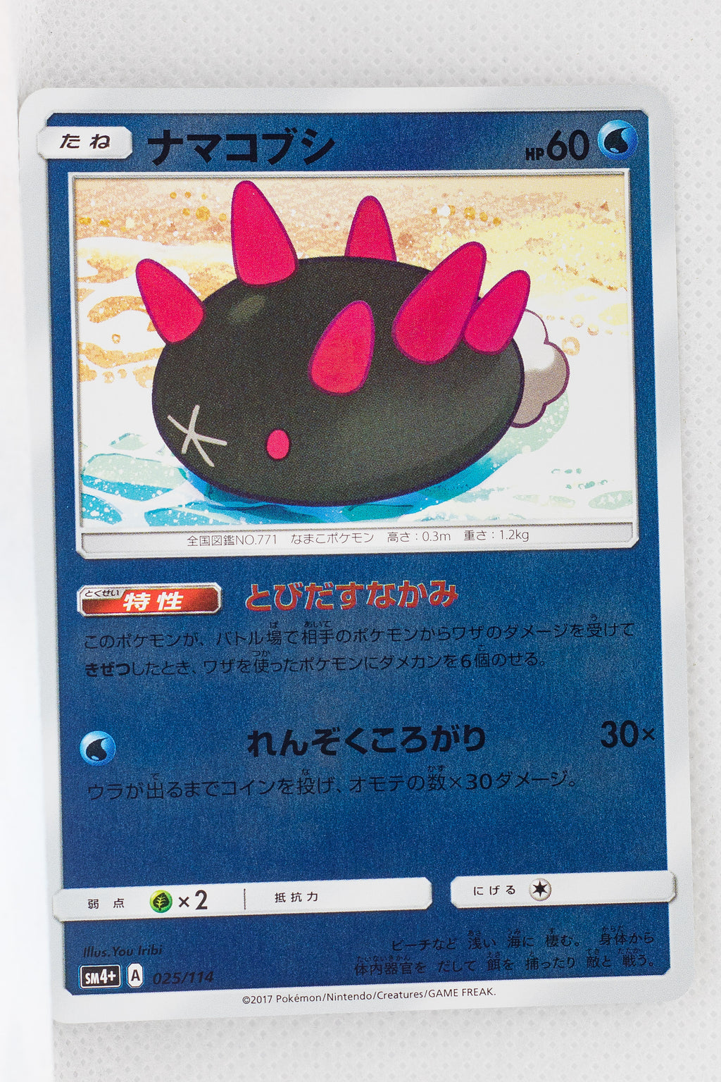 SM4+ GX Battle Boost 025/114 Pyukumuku Reverse Holo