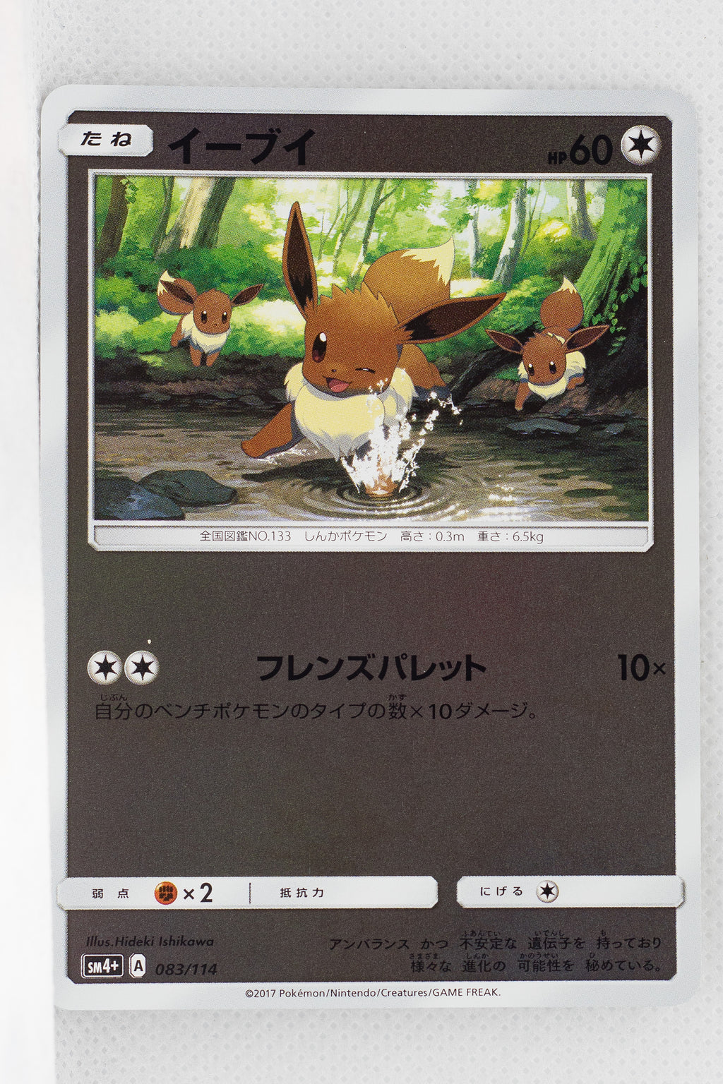 SM4+ GX Battle Boost 083/114 Eevee Reverse Holo