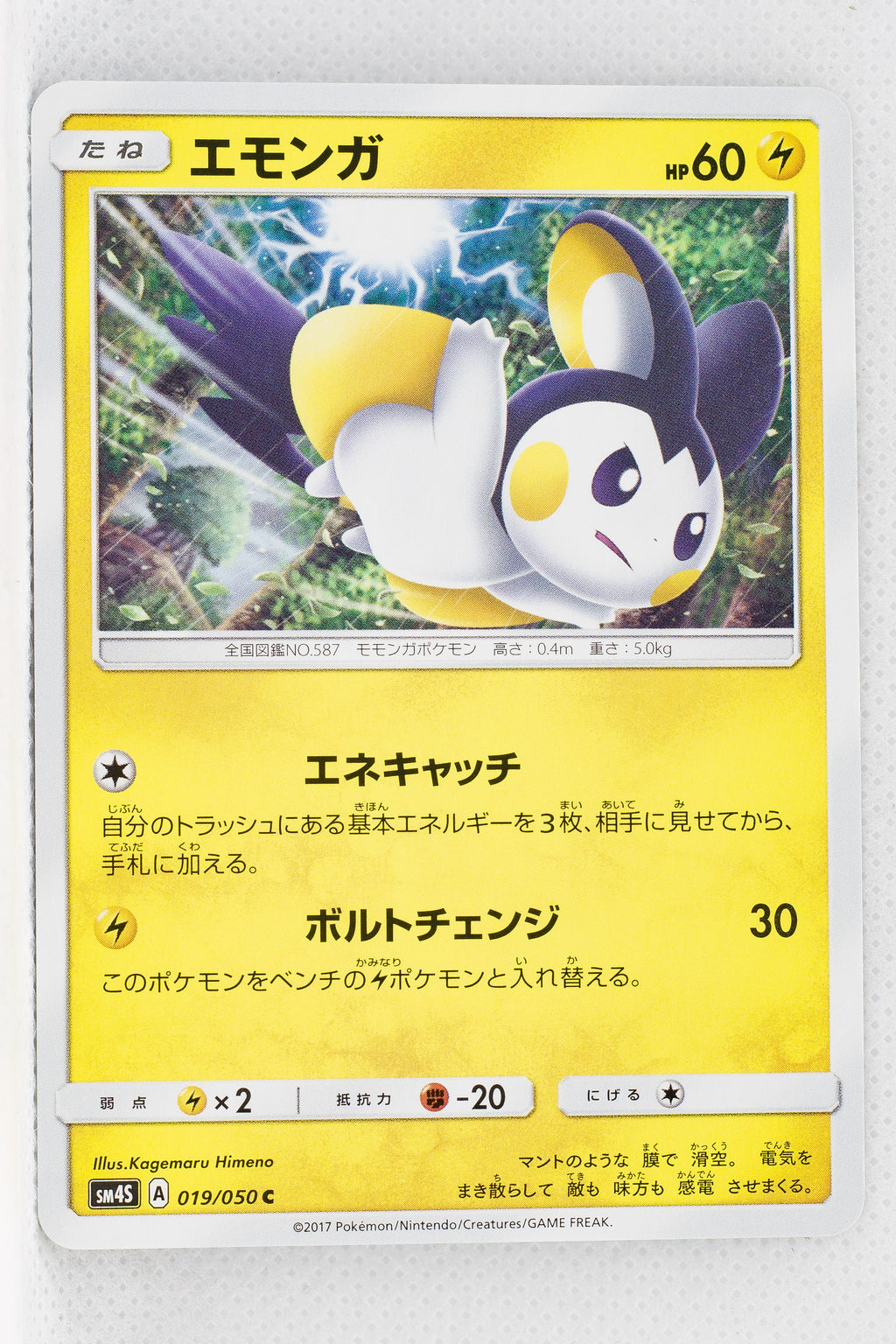 SM4S Awakened Heroes 019/050	Emolga