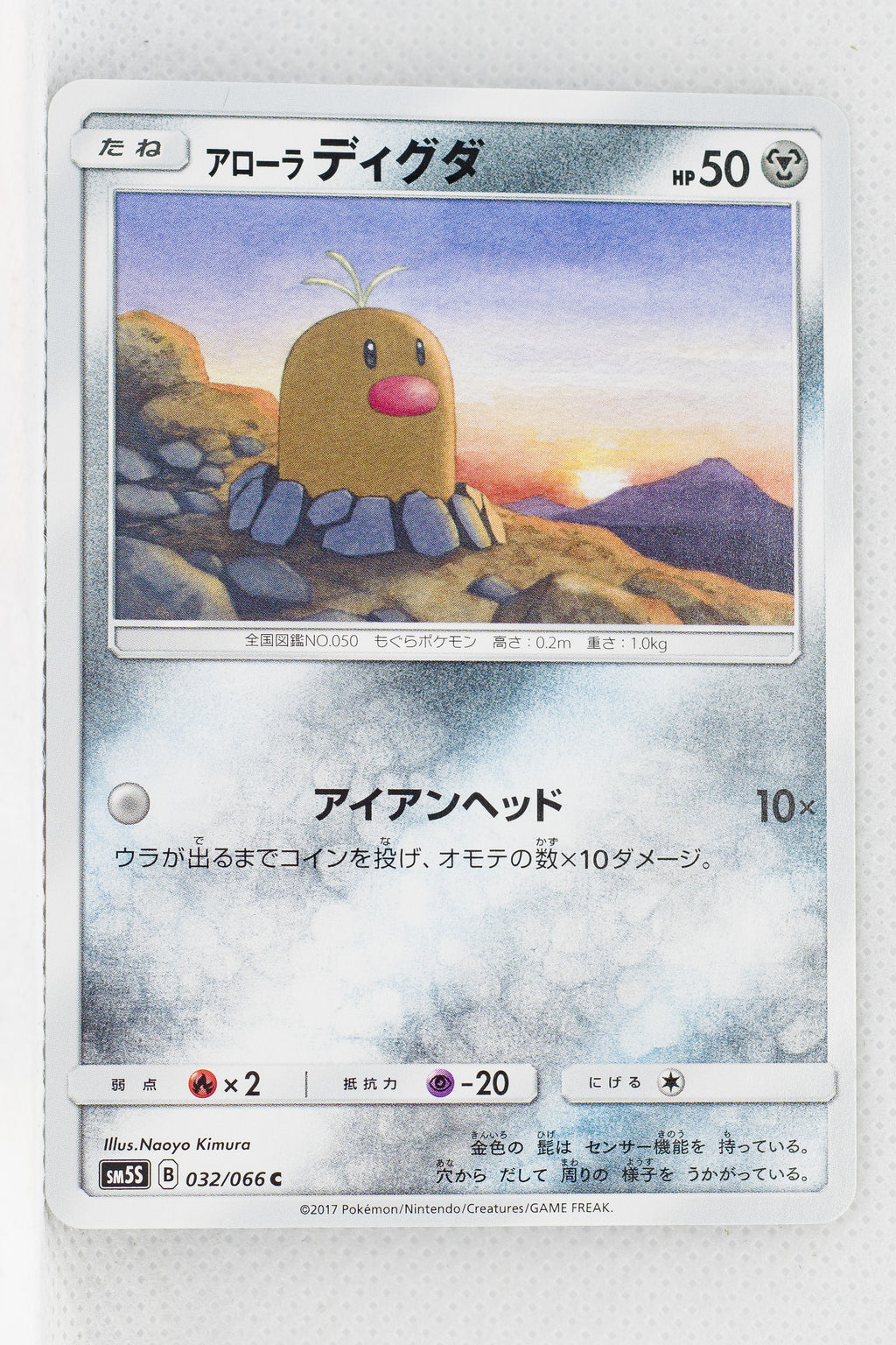 SM5S Ultra Sun 032/066 Alolan Diglett