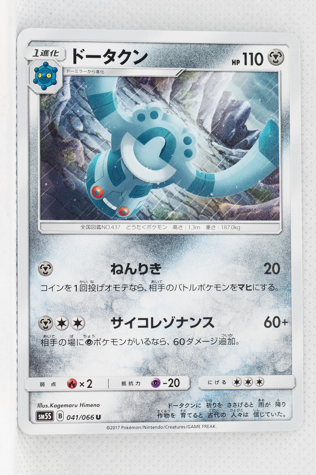 SM5S Ultra Sun 041/066 Bronzong