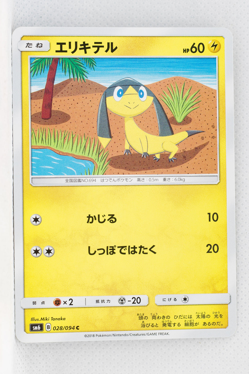 SM6 Forbidden Light 028/094 Helioptile