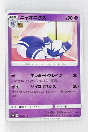 SM6 Forbidden Light 031/094 Meowstic