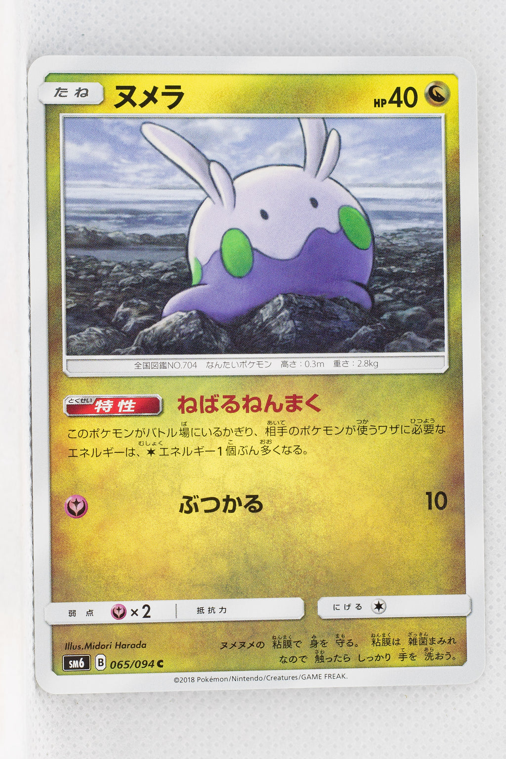 SM6 Forbidden Light 065/094 Goomy