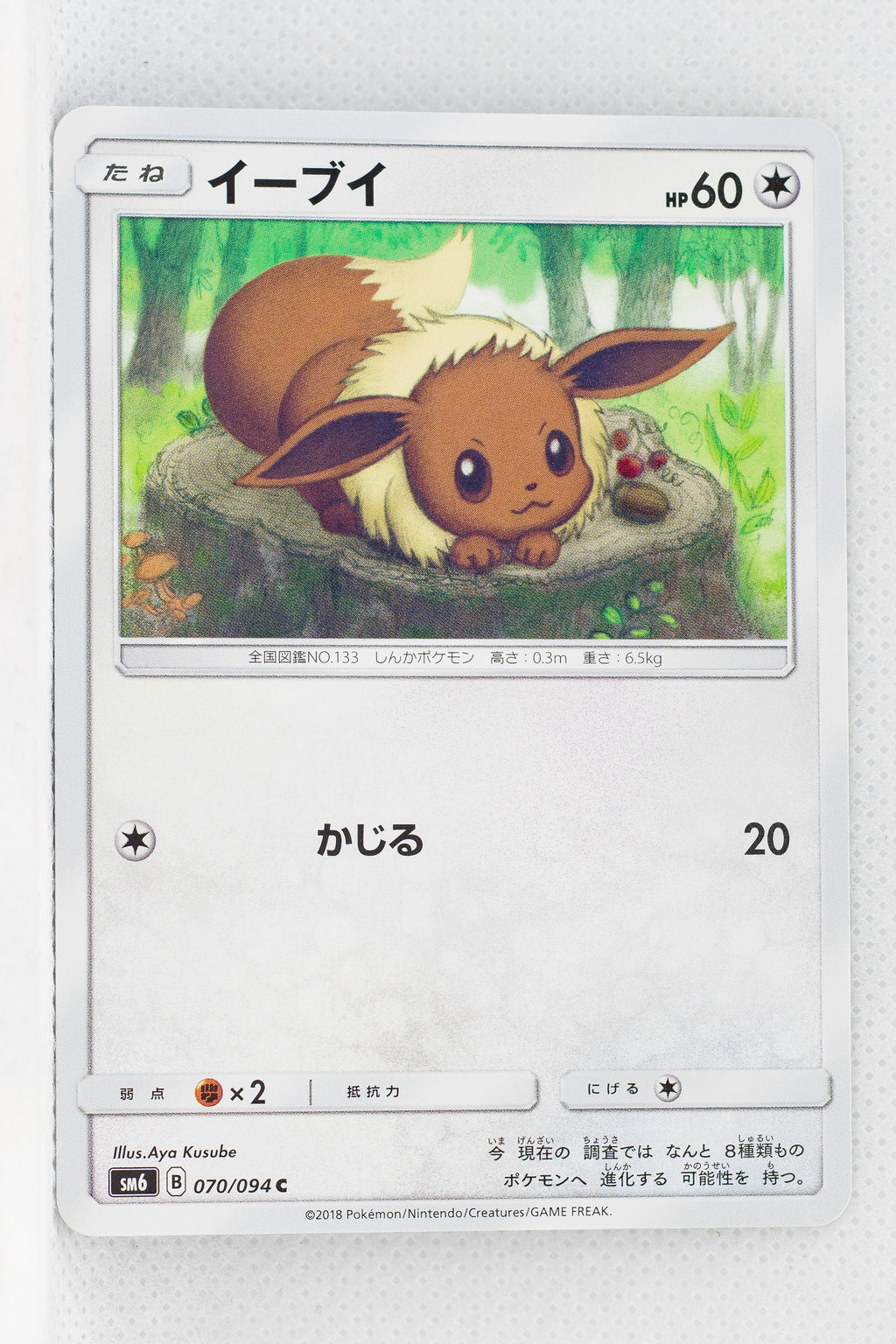 SM6 Forbidden Light 070/094 Eevee