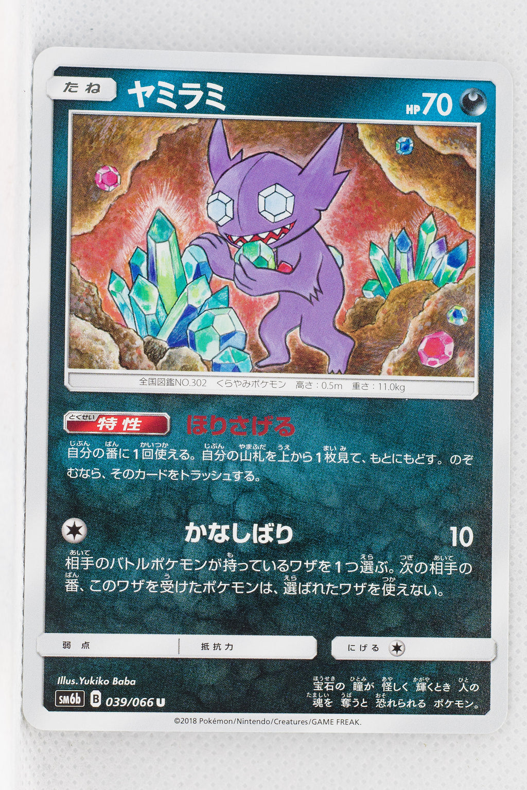 SM6b Champion Road 039/066 Sableye