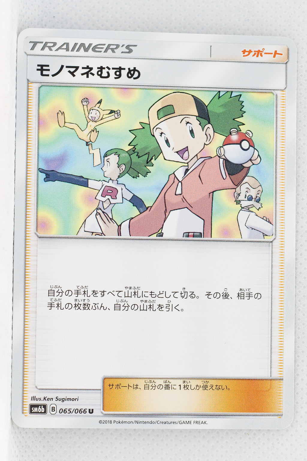 SM6b Champion Road 065/066 Copycat