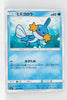 SM7 Sky Splitting Charisma 021/096 Mudkip