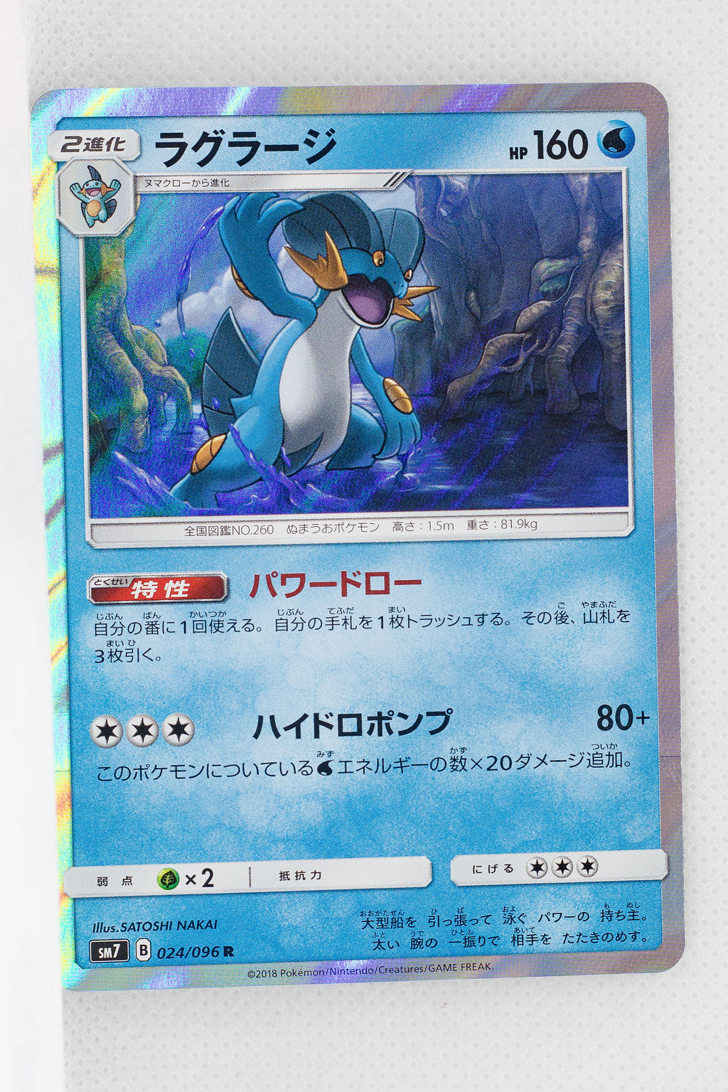 SM7 Sky Splitting Charisma 024/096 Swampert Holo