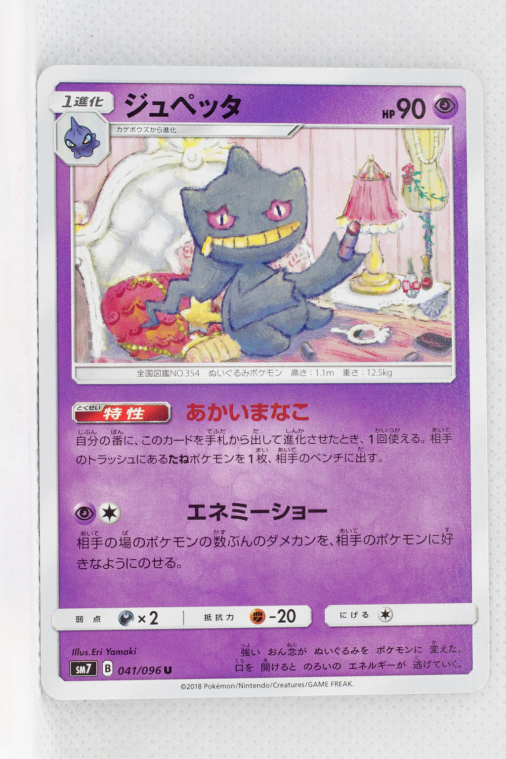 SM7 Sky Splitting Charisma 041/096 Banette