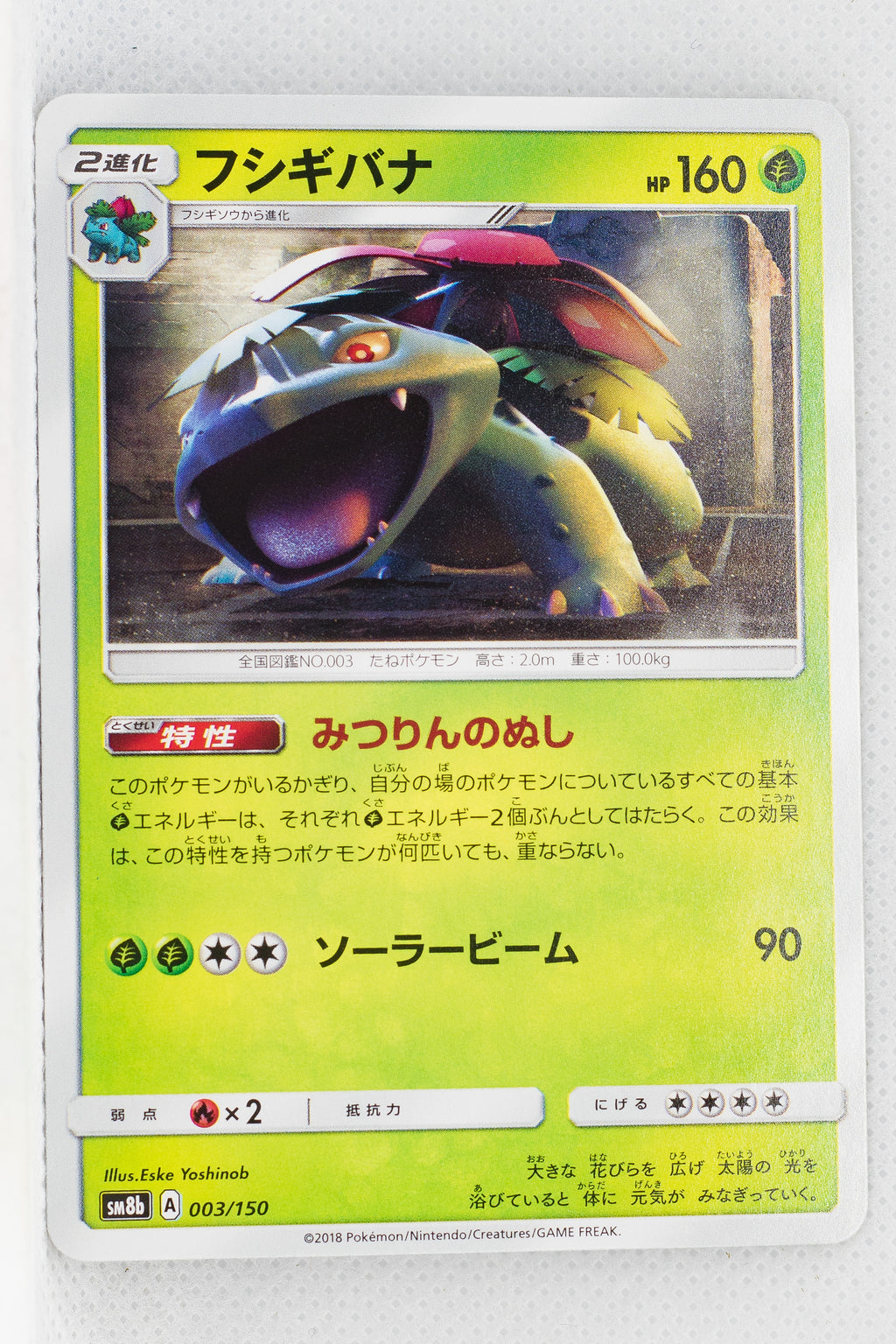 SM8b GX Ultra Shiny 003/150 Venusaur