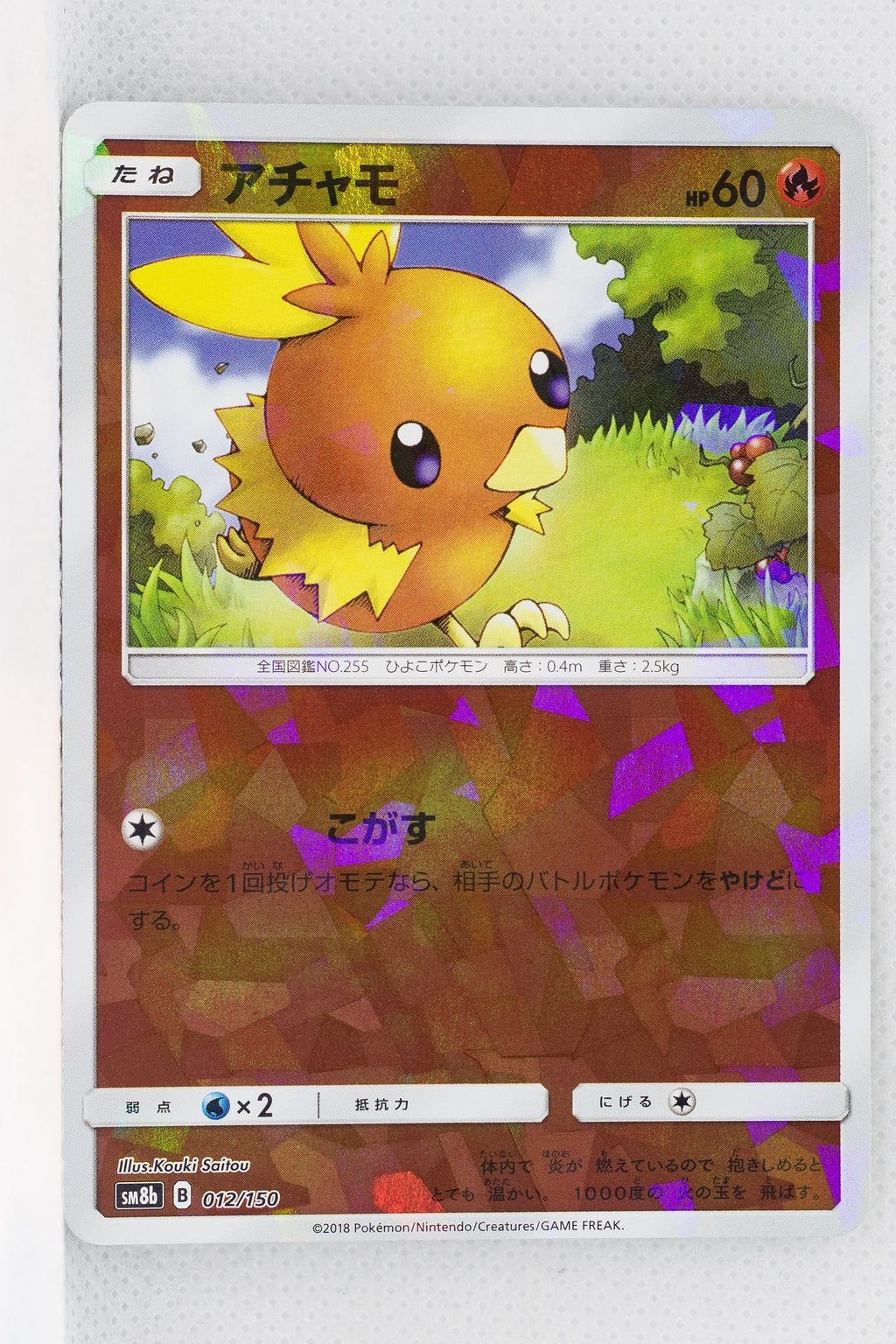 SM8B GX Ultra Shiny 012/150 Torchic Reverse Holo