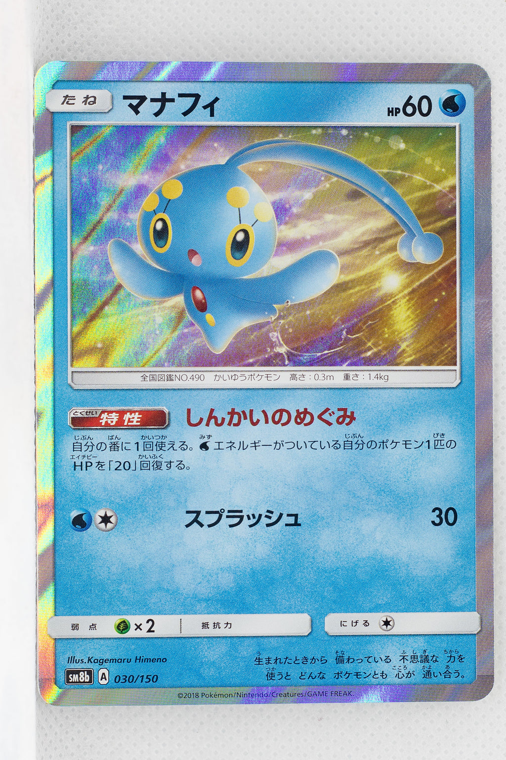 SM8B GX Ultra Shiny 030/150 Manaphy Holo