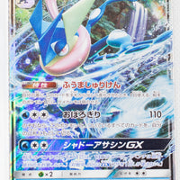 SM8B GX Ultra Shiny 033/150 Greninja GX Holo