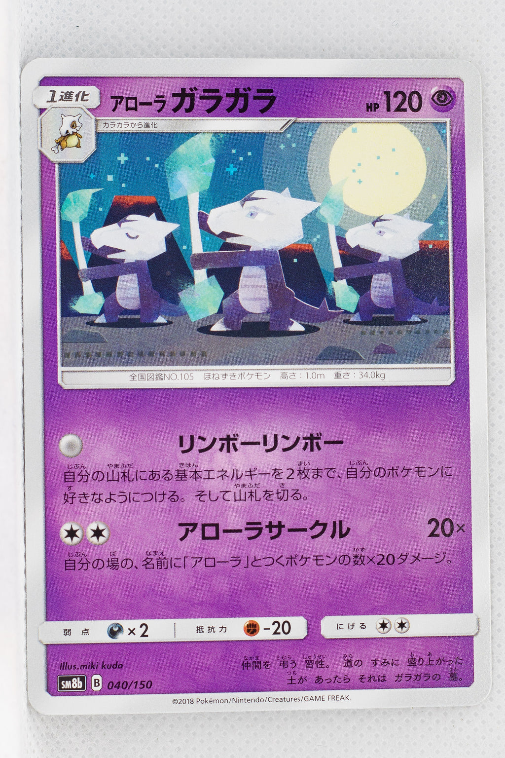 SM8b GX Ultra Shiny 040/150 Alolan Marowak