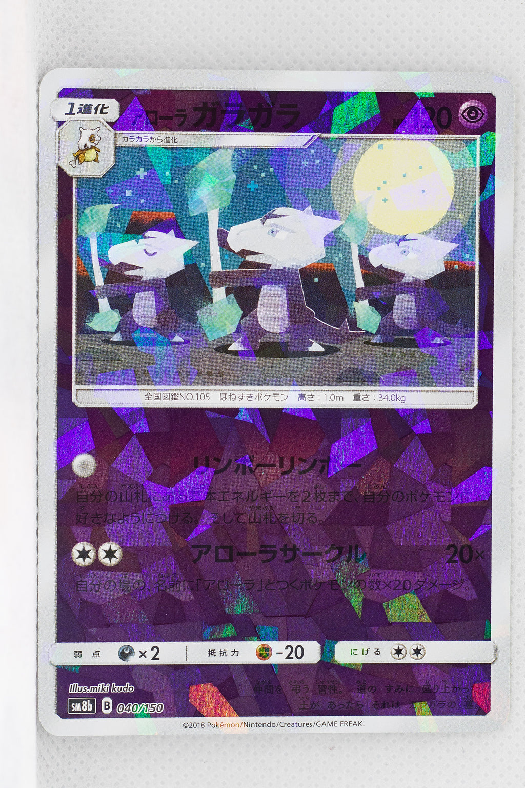 SM8B GX Ultra Shiny 040/150 Alolan Marowak Reverse Holo | TheCardCollector-UK SM8B GX Ultra Shiny 040/150 Alolan Marowak Reverse Holo | TheCardCollector-UK