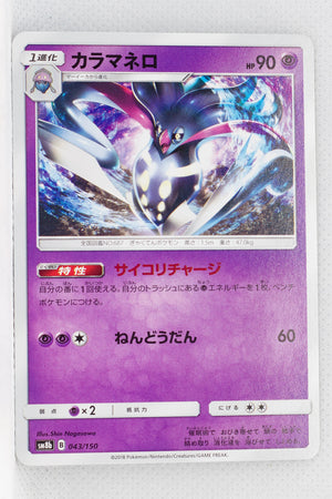 SM8b GX Ultra Shiny 043/150 Malamar