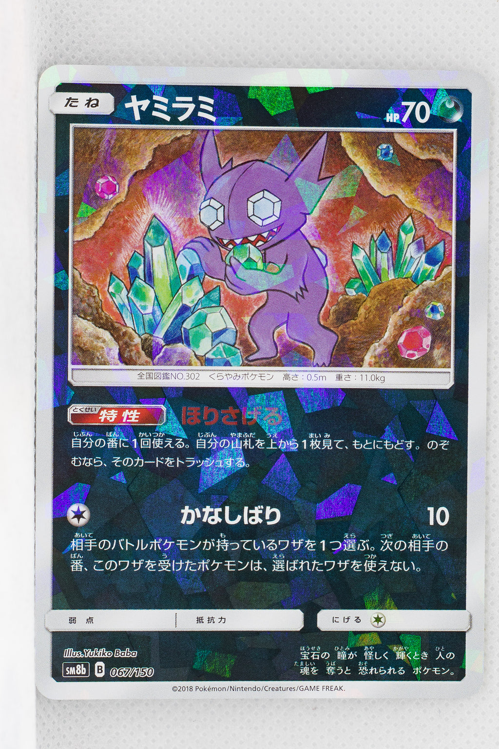 SM8B GX Ultra Shiny 067/150 Sableye Reverse Holo