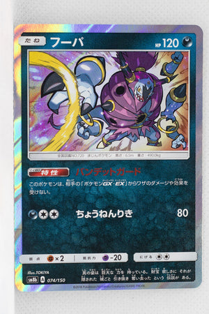 SM8B GX Ultra Shiny 074/150 Hoopa Holo