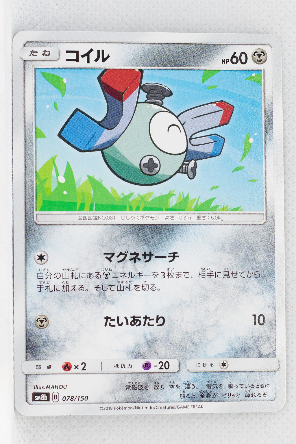 SM8b GX Ultra Shiny 078/150 Magnemite