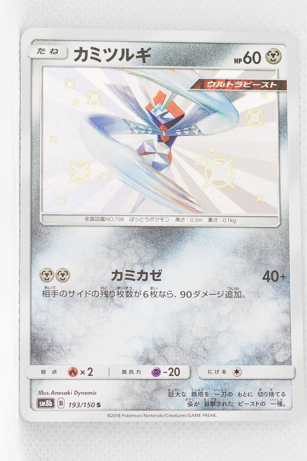 SM8B GX Ultra Shiny 193/150 Kartana S Holo